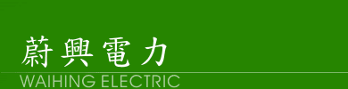 蔚興電力